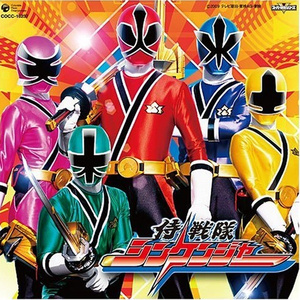侍戦隊シンケンジャー（オリジナル・カラオケ）