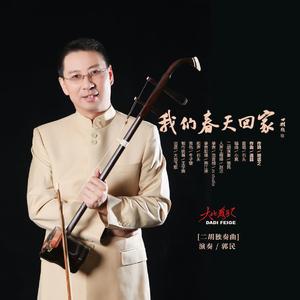 我们春天回家（二胡独奏曲）