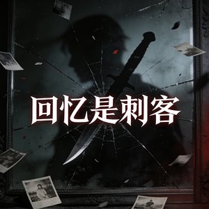 回忆是刺客