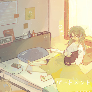 アパートメント (feat. 可不)