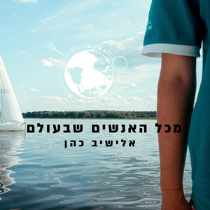 מכל האנשים שבעולם