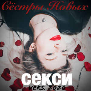 Секси (version 2020)