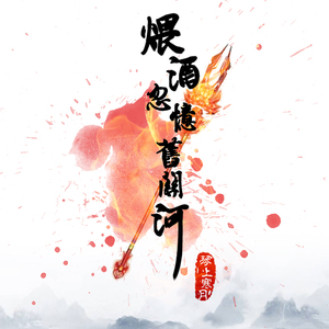 煨酒忽忆旧关河