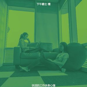 抚慰的下午放松回忆