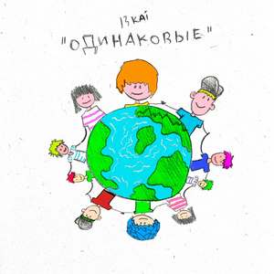 Одинаковые