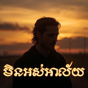 មិនអស់អាល័យ