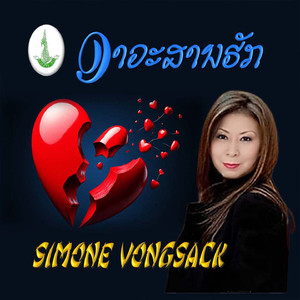 ອາວະສານຮັກ