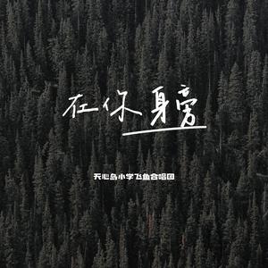 在你身旁-天心岛小学飞鱼合唱团