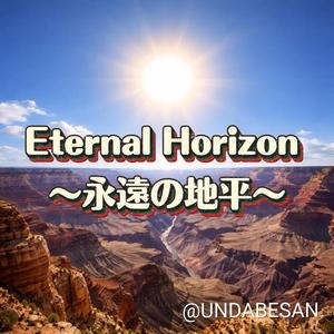 Eternal Horizon -永遠の地平-
