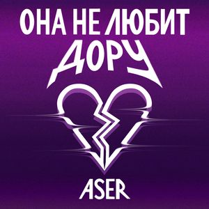 Она не любит Дору