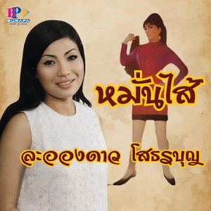 หมั่นไส้