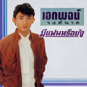 อีแต๋นไอ้ต๋อย