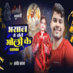 Bhasan Me Hotai Goli Ke Dhamaka