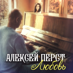 Любовь