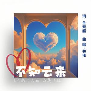 不知云来