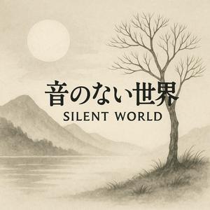 音のない世界