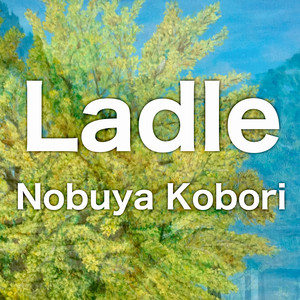 杓子 （エレクトリックピアノ＆パッドバージョン）