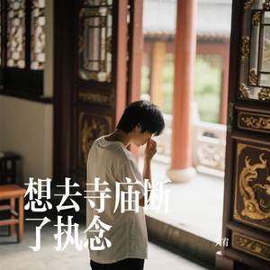 想去寺庙断了执念