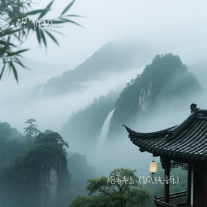 烟雨半山（古风纯音乐）