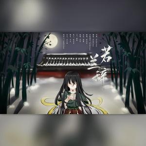 若兰辞 · 念白版 伴奏