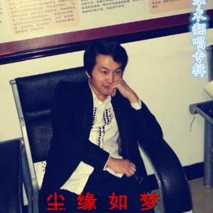 山伯临终（Cover 罗文）