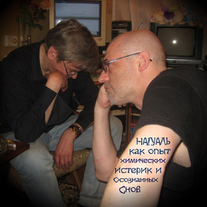 как опыт химических истерик и Осознанных Снов