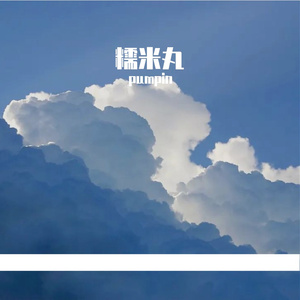 月影斜