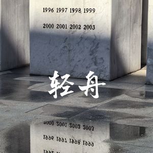 轻舟