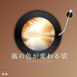 風の色が変わる頃 (Acoustic_ver.7)