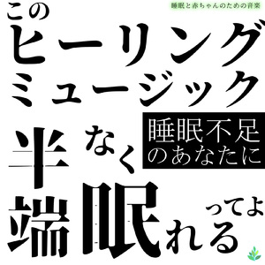 このヒーリングミュージック半端なく眠れるってよ