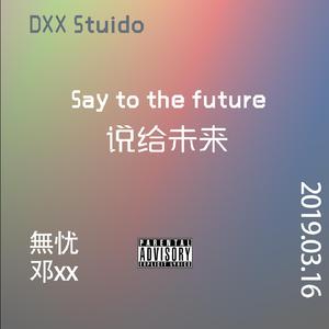 说给未来（say to the future）prod by Temptgod