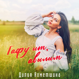 Гафу Ит, Авылым