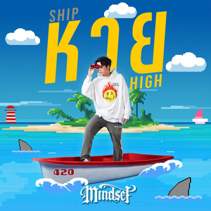 หาย (SHIP HIGH)
