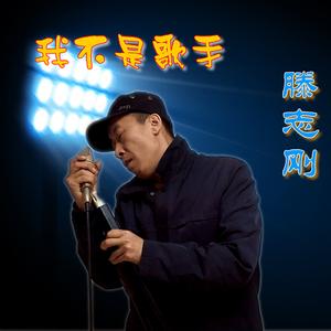 我不是歌手