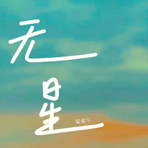 无星 (星家军版)