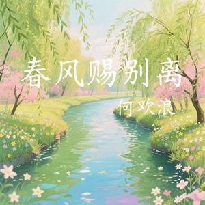 春风赐别离