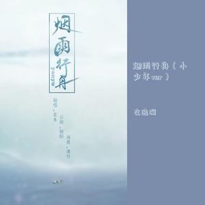 烟雨行舟（小少年ver）