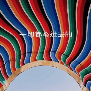 一切都会过去的