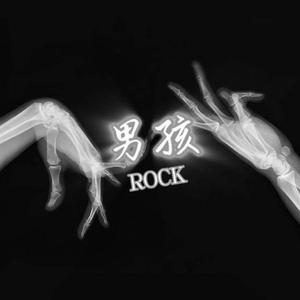男孩 (Rock摇滚风格)