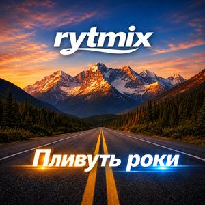Пливуть роки