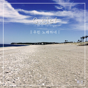 우린 노래하네