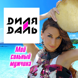 Мой сильный мужчина (Piano Version)
