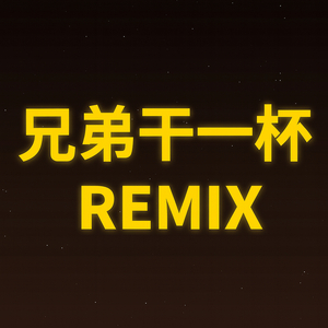 兄弟干一杯 (Remix)
