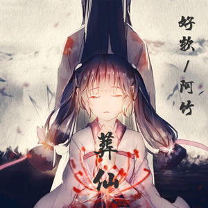 葬仙-记狠人大帝 （Cover 叶里）