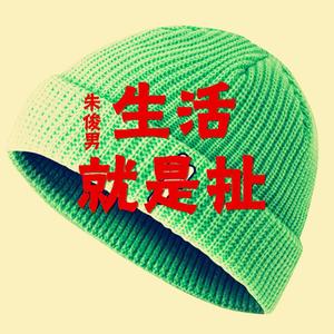 生活就是扯