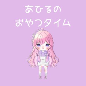 あひるのおやつタイム