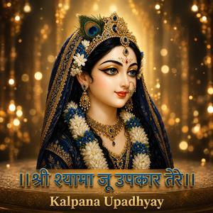 श्री श्यामा जू उपकार तेरा।। श्री राधा रानी कृपा स्पेशल इमोशनल भजन।। श्री हरि कृपा।।