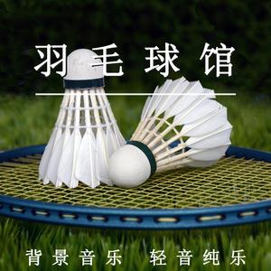 羽毛球馆（放松纯音乐）