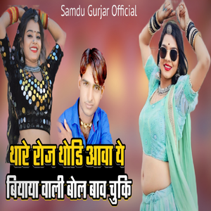 Thare Roj Thodi Aava Biyaya Wali