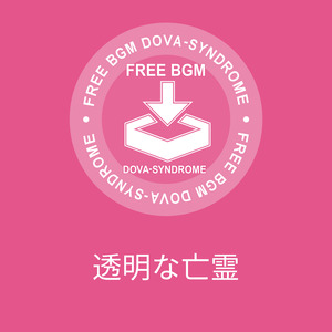 透明な亡霊